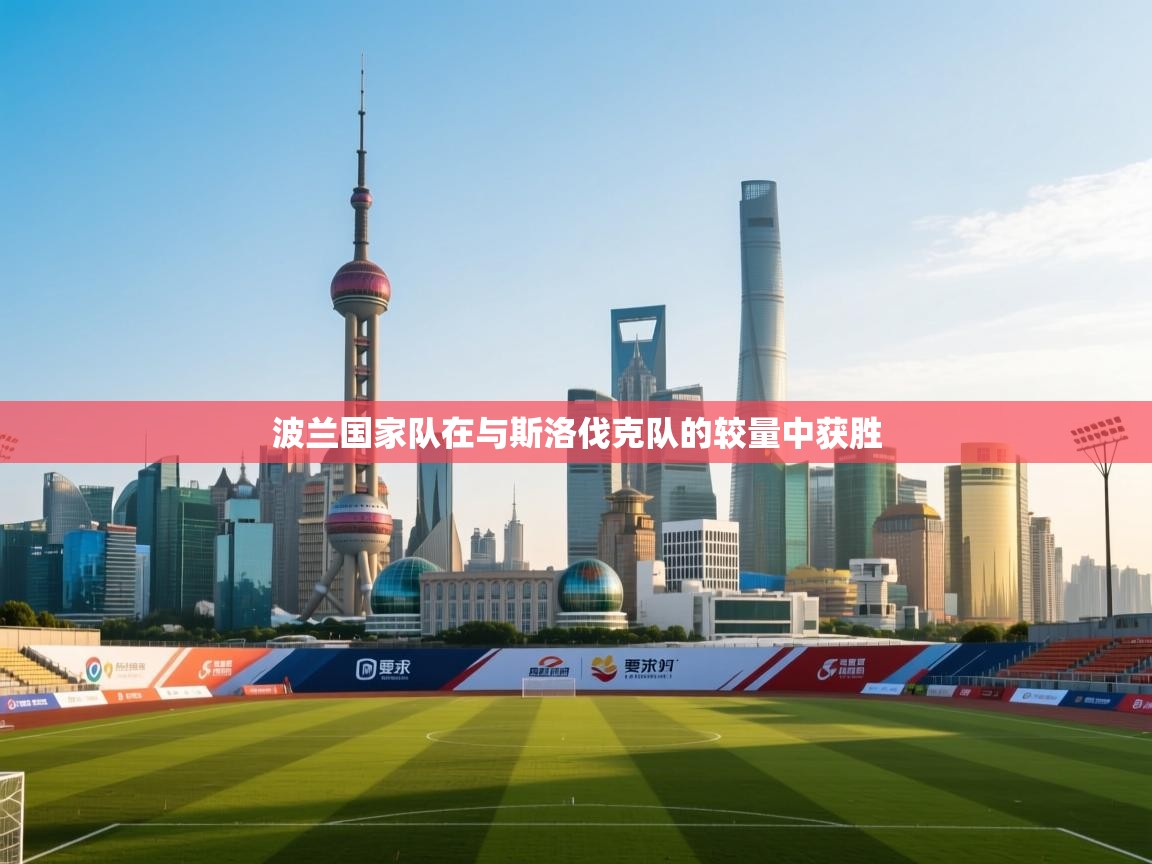 波兰国家队在与斯洛伐克队的较量中获胜