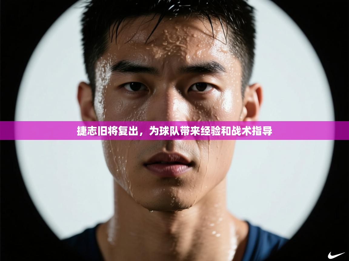 捷志旧将复出，为球队带来经验和战术指导  第2张