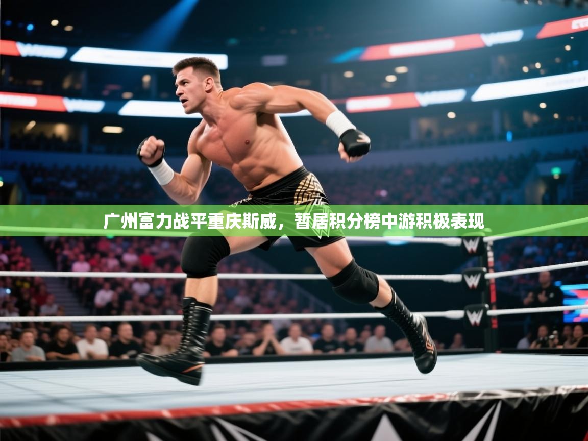 广州富力战平重庆斯威,暂居积分榜中游积极表现 第2张