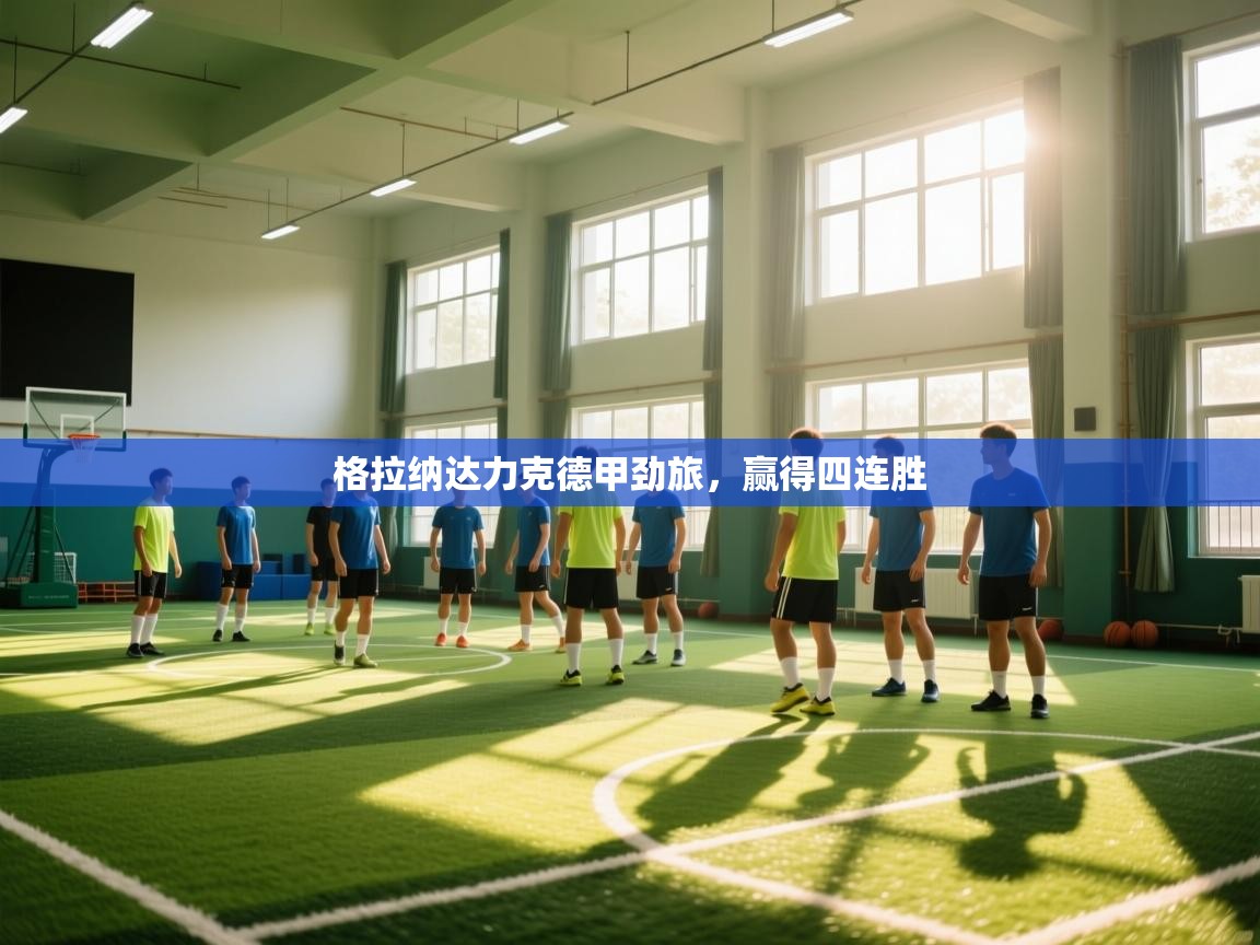 格拉纳达力克德甲劲旅，赢得四连胜  第2张