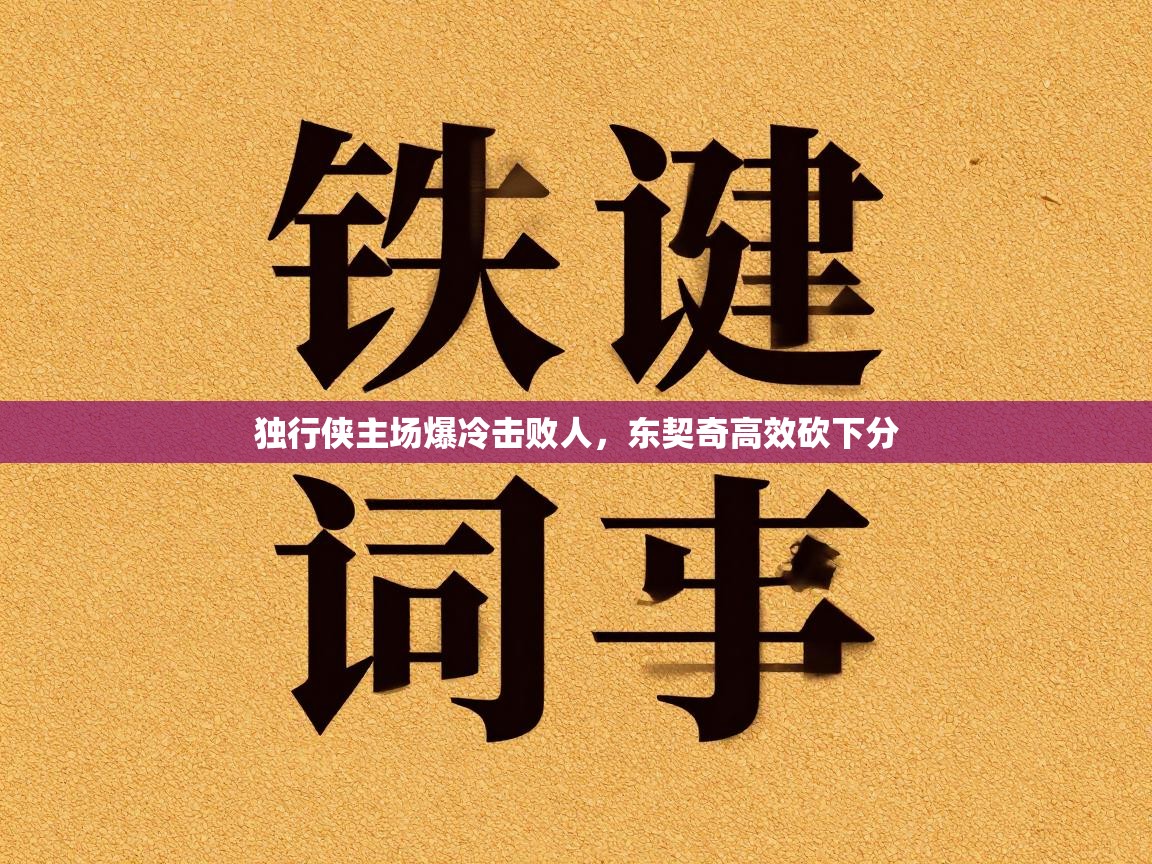 独行侠主场爆冷击败人,东契奇高效砍下分 第2张