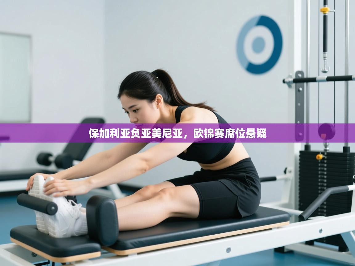 保加利亚负亚美尼亚，欧锦赛席位悬疑