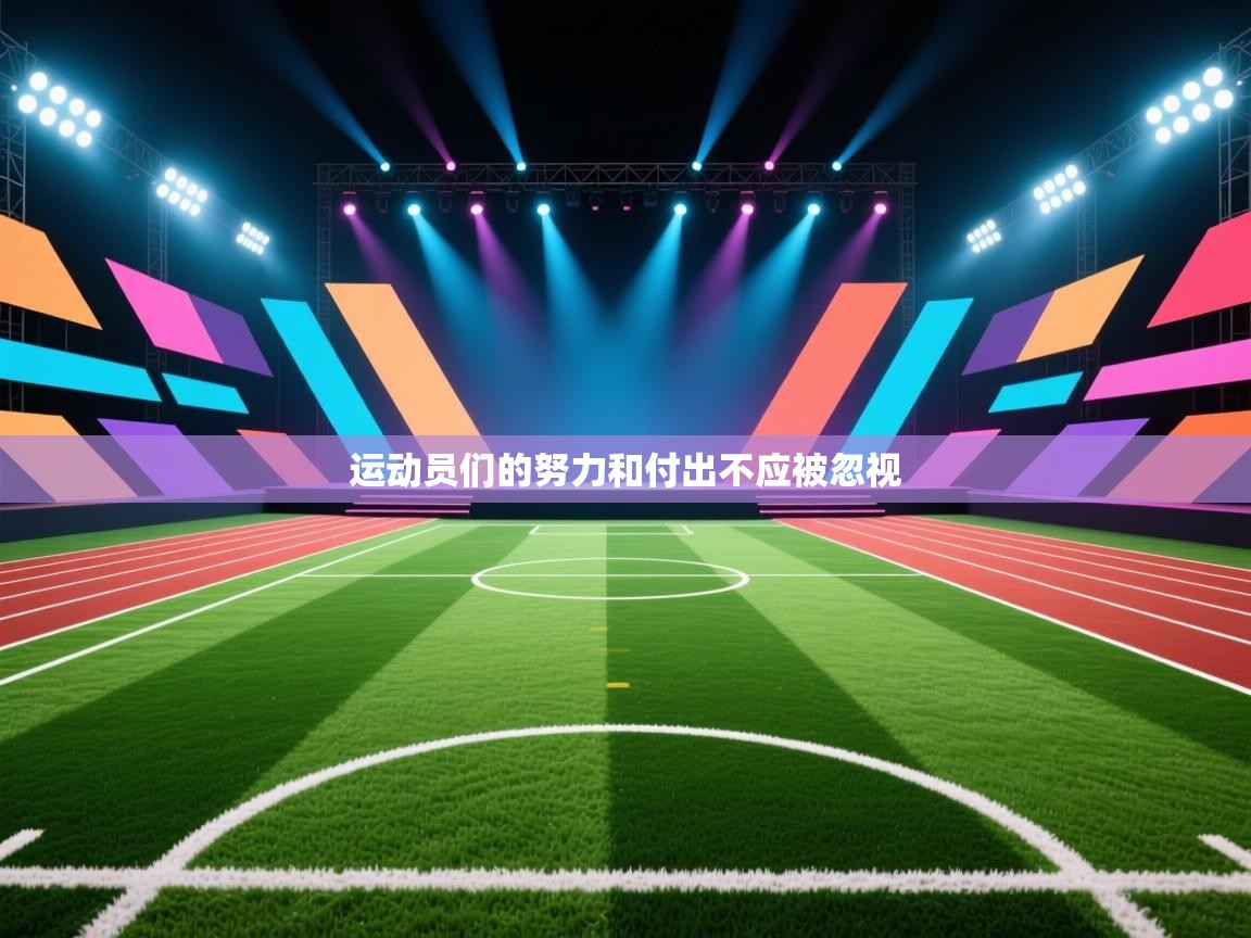 运动员们的努力和付出不应被忽视  第2张