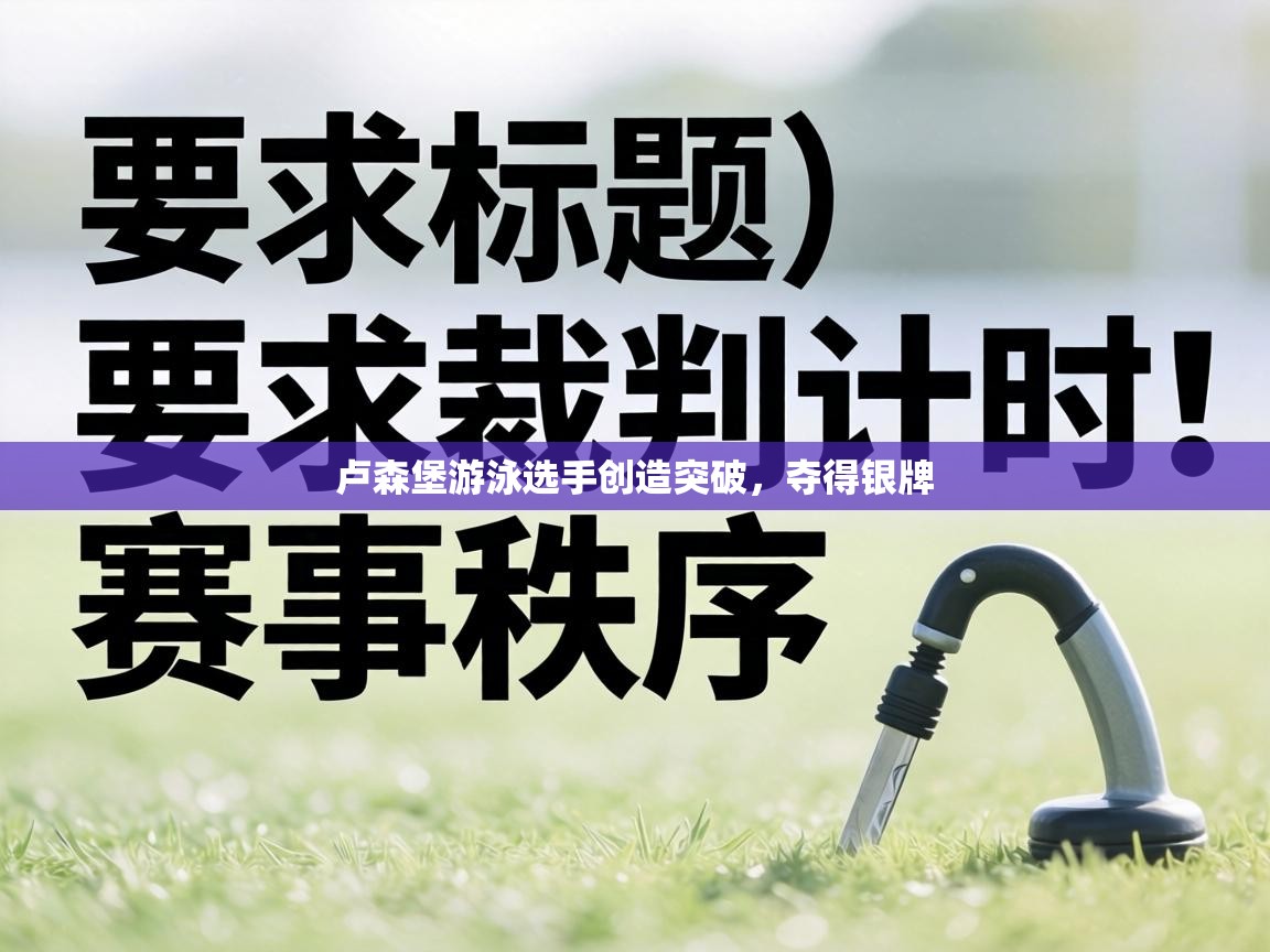 卢森堡游泳选手创造突破，夺得银牌  第2张