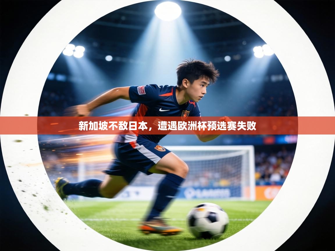 新加坡不敌日本，遭遇欧洲杯预选赛失败