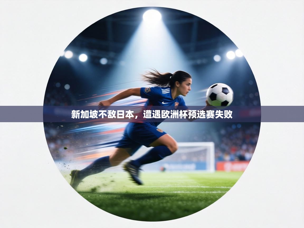 新加坡不敌日本，遭遇欧洲杯预选赛失败  第2张